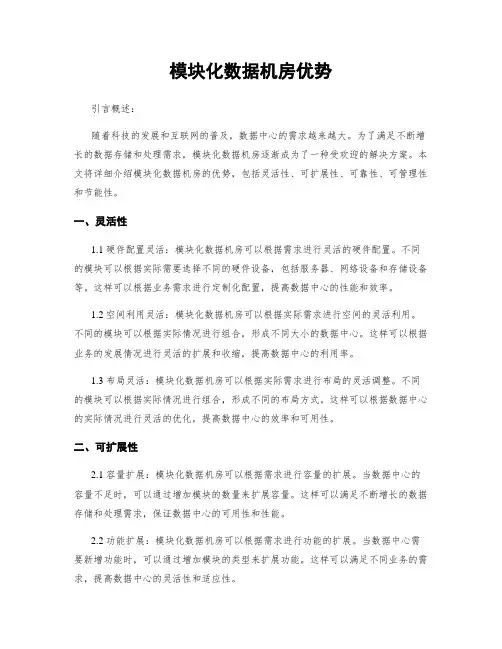 模块化数据机房优势
