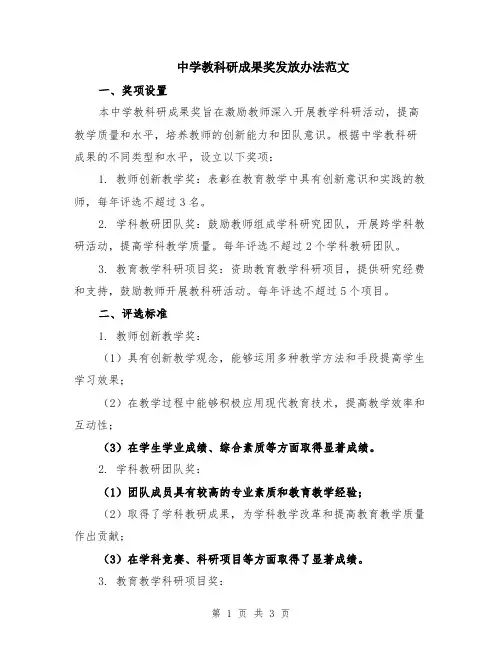 中学教科研成果奖发放办法范文
