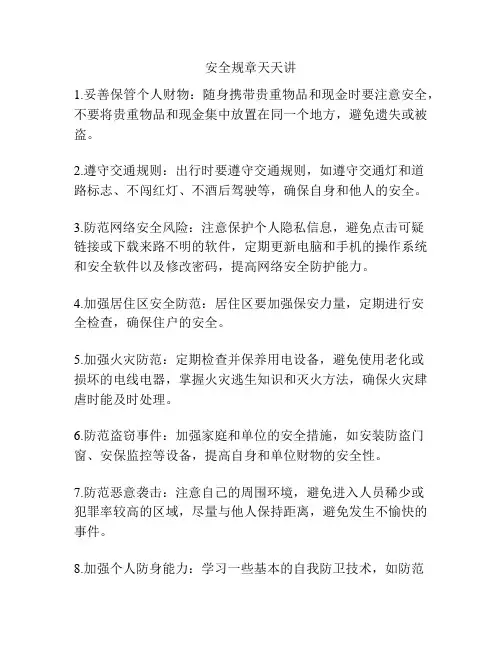 安全规章天天讲