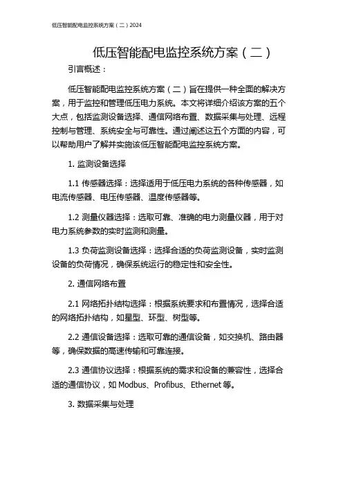 低压智能配电监控系统方案(二)2024