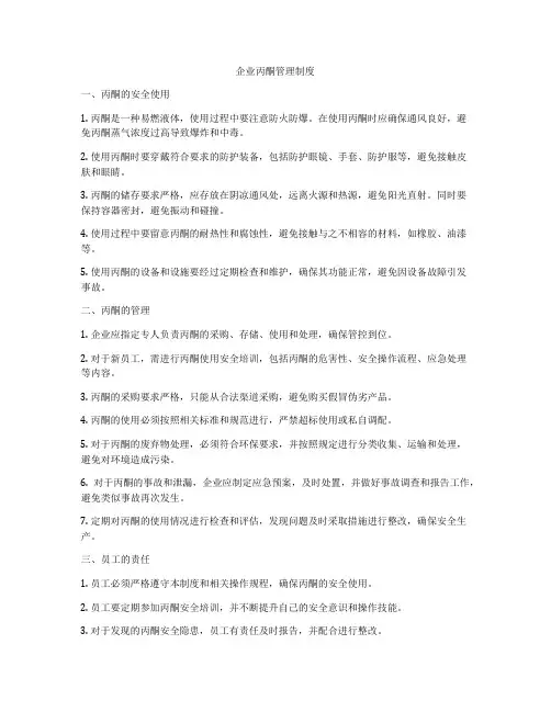 企业丙酮管理制度