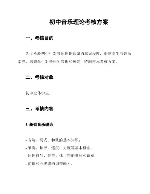 初中音乐理论考核方案