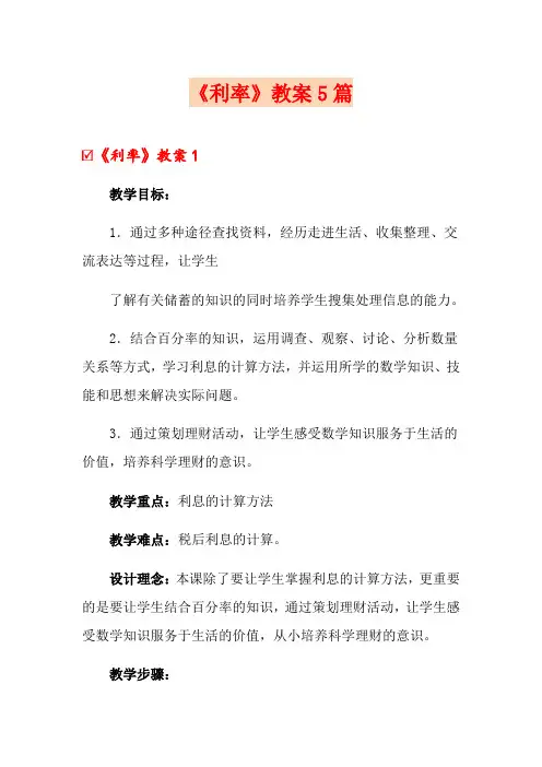 《利率》教案5篇