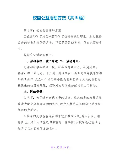 校园公益活动方案(共5篇)