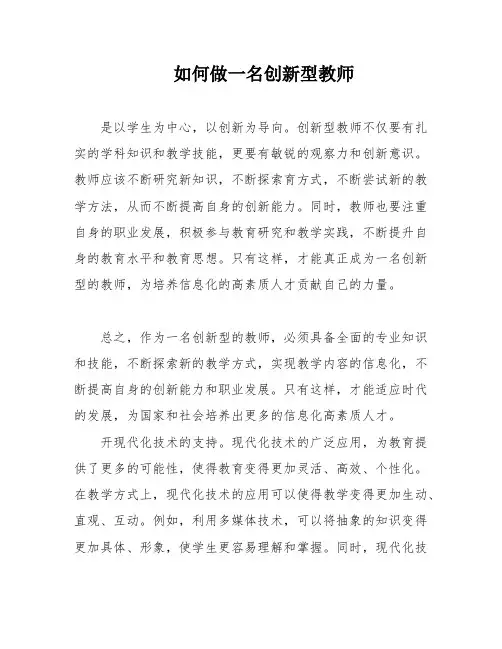 如何做一名创新型教师