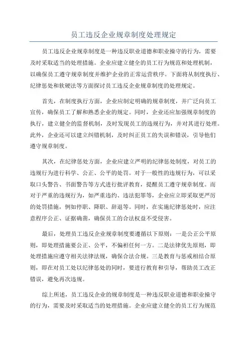 员工违反企业规章制度处理规定