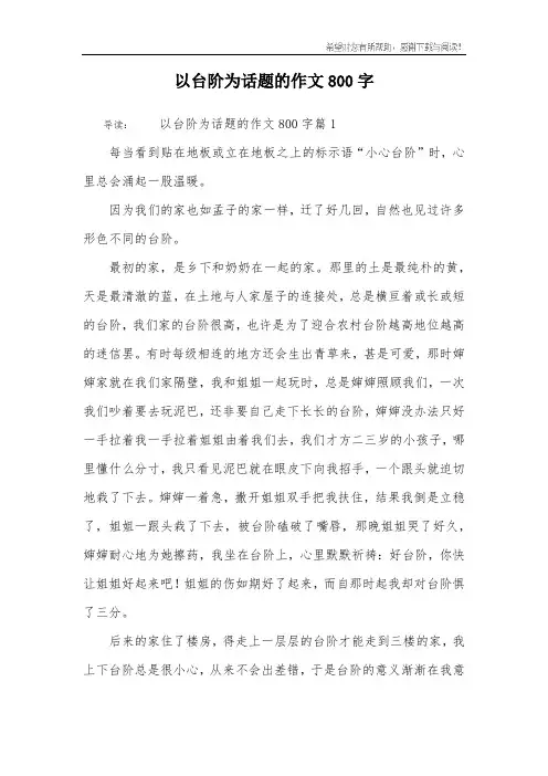 以台阶为话题的作文800字