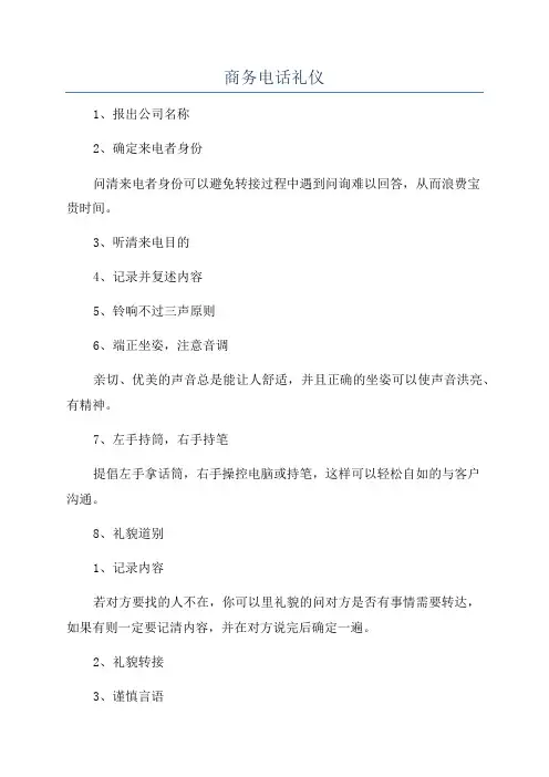商务电话礼仪