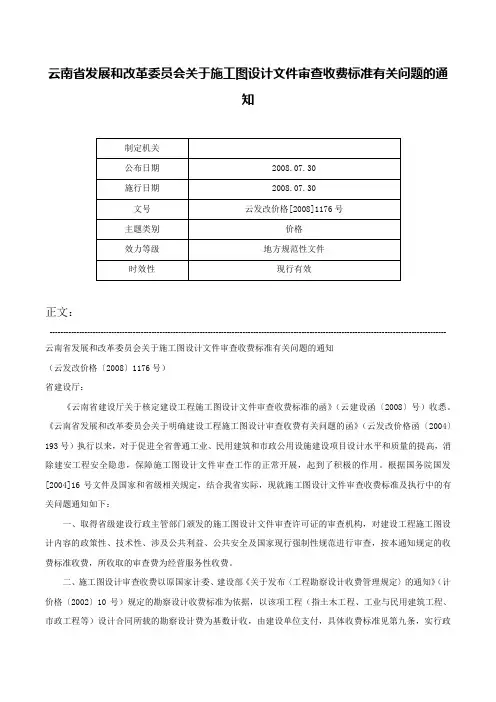 云南省发展和改革委员会关于施工图设计文件审查收费标准有关问题的通知-云发改价格[2008]1176号