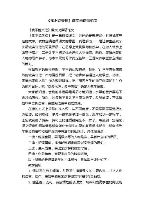 《我不能失信》课文说课稿范文