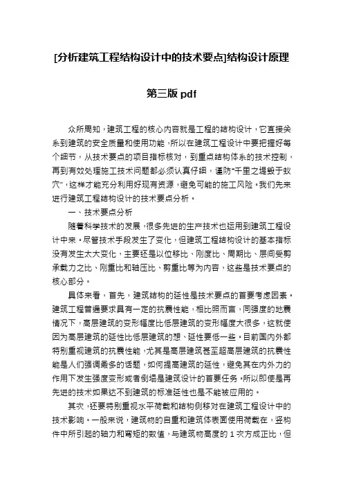 [分析建筑工程结构设计中的技术要点]结构设计原理第三版pdf