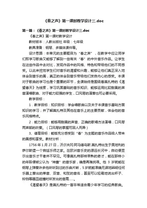 《春之声》第一课时教学设计三.doc