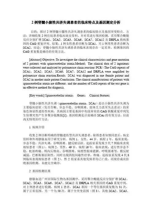 2例脊髓小脑性共济失调患者的临床特点及基因测定分析