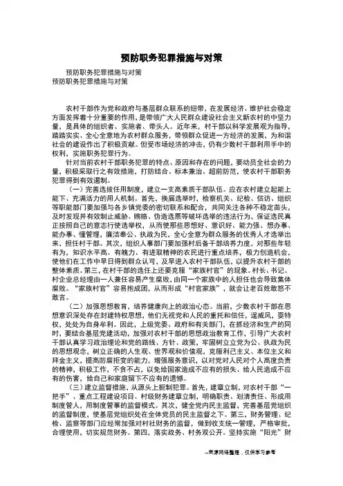 预防职务犯罪措施与对策