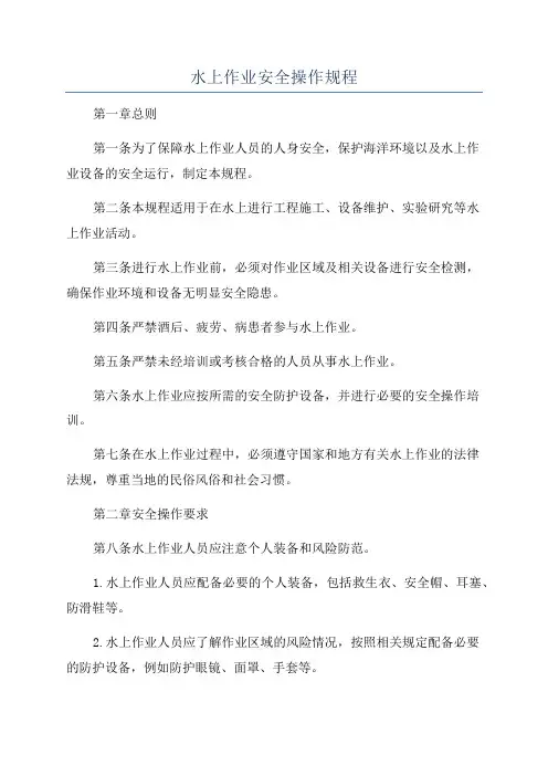 水上作业安全操作规程