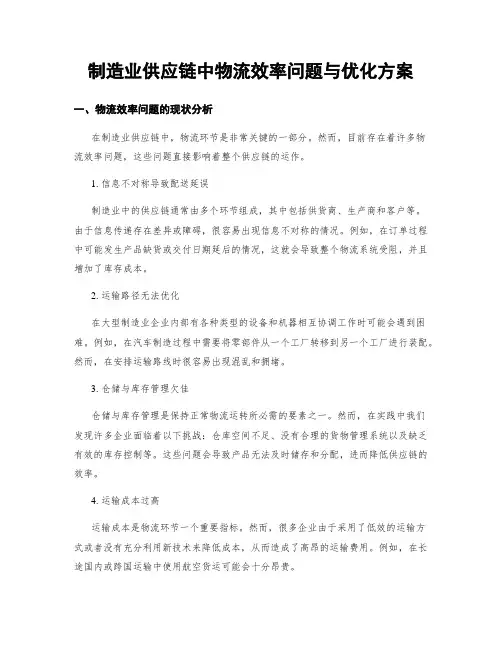 制造业供应链中物流效率问题与优化方案