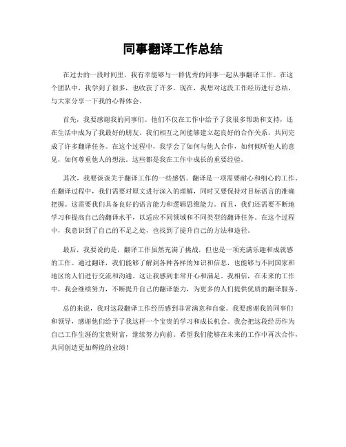 同事翻译工作总结