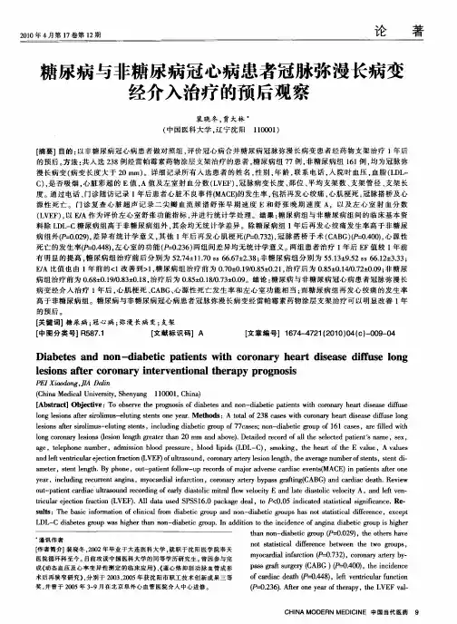 糖尿病与非糖尿病冠心病患者冠脉弥漫长病变经介入治疗的预后观察