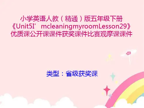 小学英语人教(精通)版五年级下册《Unit5I'mcleaningmyroomLesson29》优质课公开课获奖比赛观摩课课件B003
