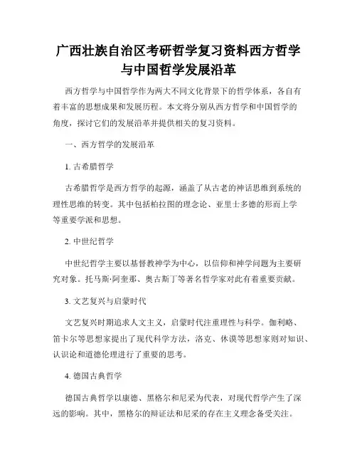广西壮族自治区考研哲学复习资料西方哲学与中国哲学发展沿革