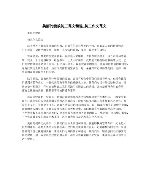 美丽的绽放初三范文精选_初三作文范文