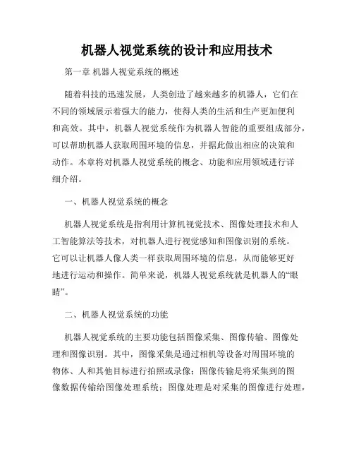 机器人视觉系统的设计和应用技术