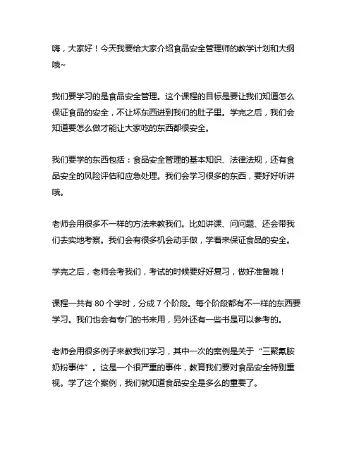 食品安全管理师教学计划和教学大纲