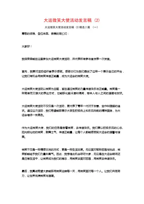 大运微笑大使活动发言稿2篇