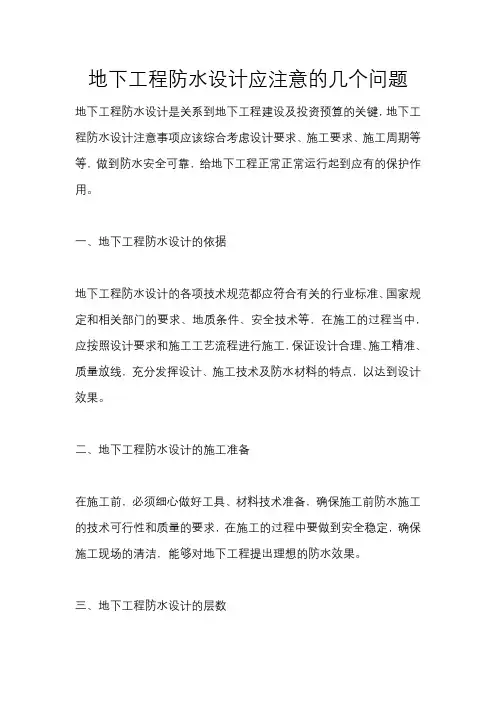 地下工程防水设计应注意的几个问题