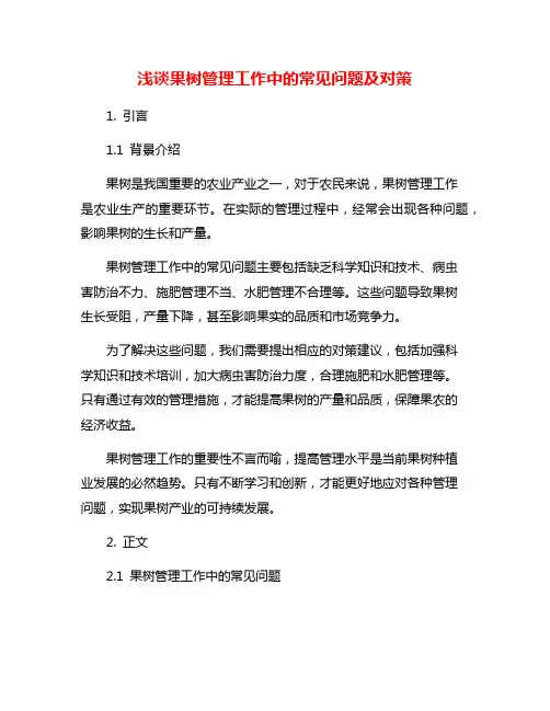 浅谈果树管理工作中的常见问题及对策