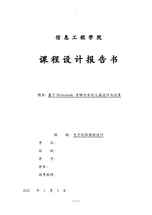 基于Multisim的音频功率放大器设计及仿真