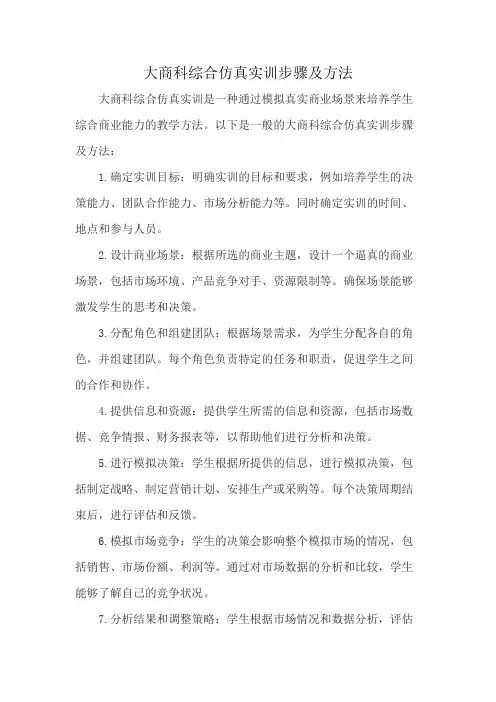 大商科综合仿真实训步骤及方法