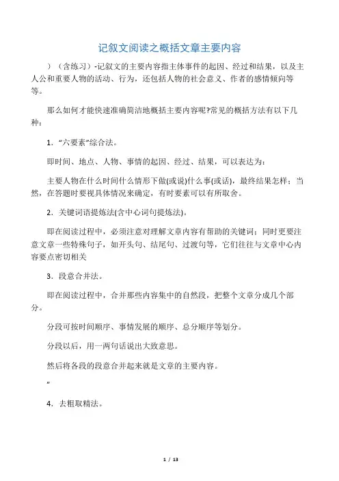 记叙文阅读之概括文章主要内容