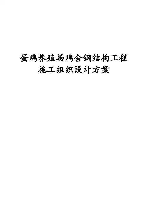 完整版蛋鸡养殖场鸡舍钢结构工程施工组织设计方案