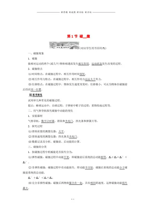 高中物理第一章碰撞与动量守恒第1节碰撞教学案教科版选修391