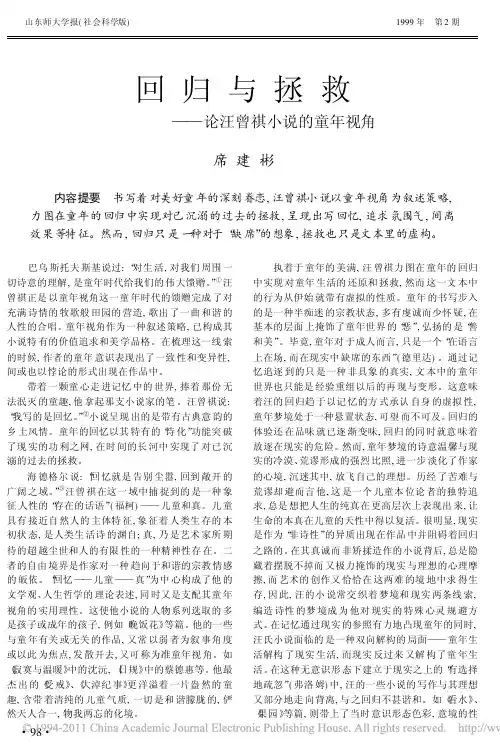 回归与拯救_论汪曾祺小说的童年视角