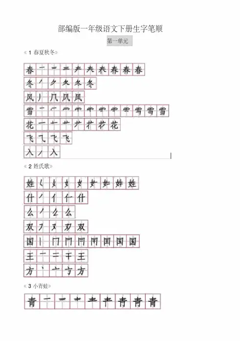 中华题库部编版一年级语文下册生字笔顺