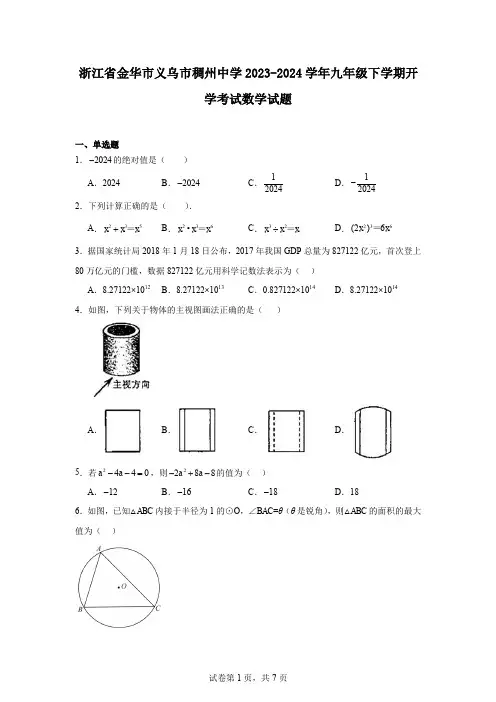 浙江省金华市义乌市稠州中学2023-2024学年九年级下学期开学考试数学试题