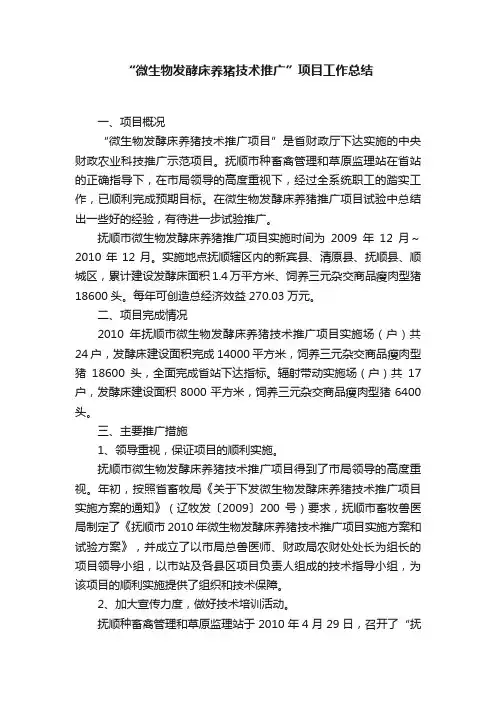 “微生物发酵床养猪技术推广”项目工作总结
