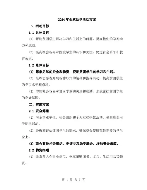 2024年金秋助学活动方案