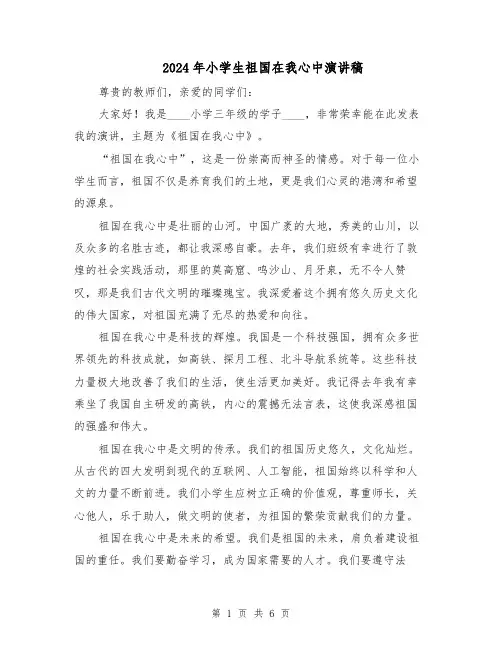 2024年小学生祖国在我心中演讲稿（四篇）
