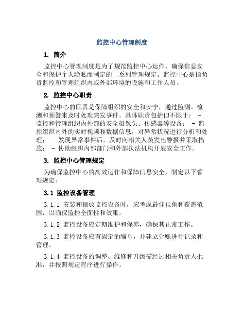 监控中心管理制度