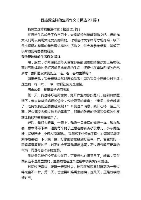 我热爱这样的生活作文（精选21篇）