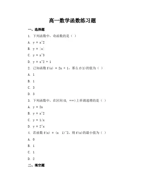 高一数学函数练习题