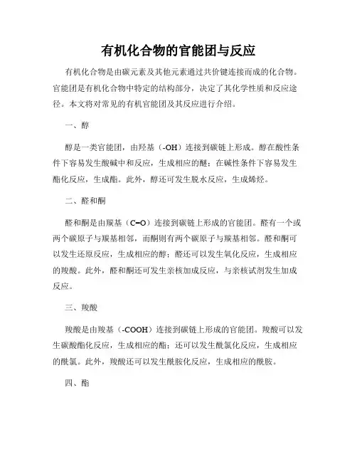 有机化合物的官能团与反应