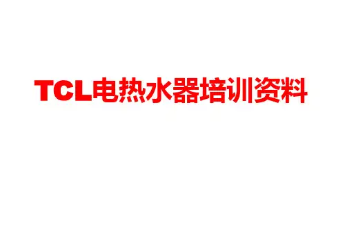 2016年TCL电热水器培训资料