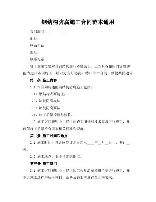 钢结构防腐施工合同范本通用 