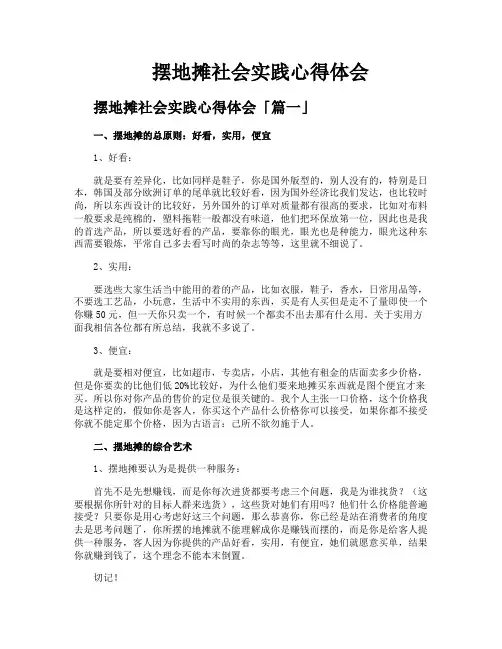 摆地摊社会实践心得体会