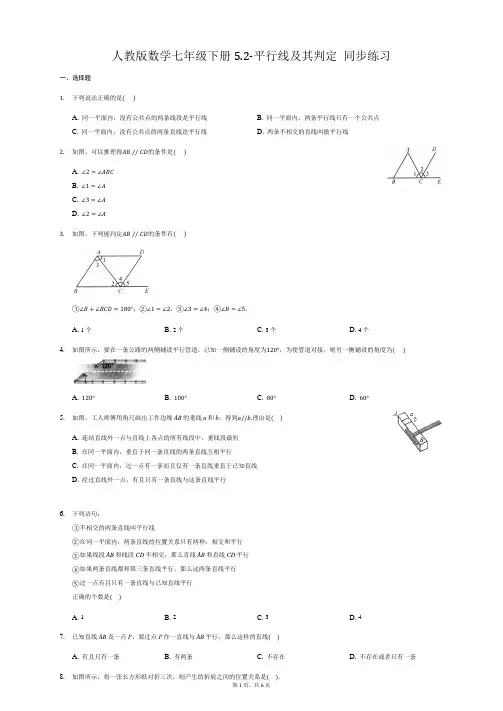 2020-2021学年人教版数学七年级下册5.2-平行线及其判定 同步练习