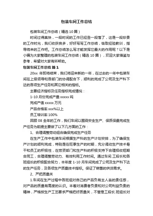 包装车间工作总结（精选10篇）